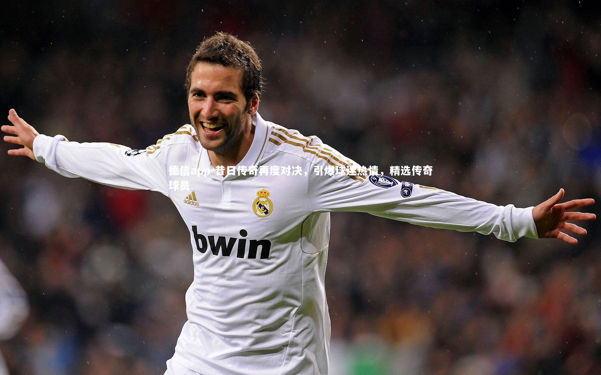 德信app-昔日传奇再度对决，引爆球迷热情，精选传奇球员