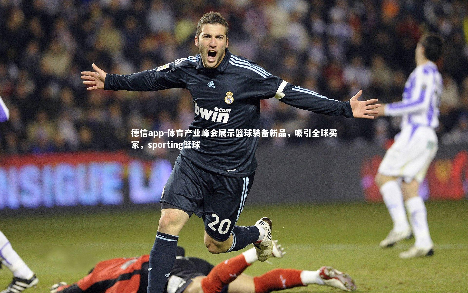 德信app-体育产业峰会展示篮球装备新品，吸引全球买家，sporting篮球