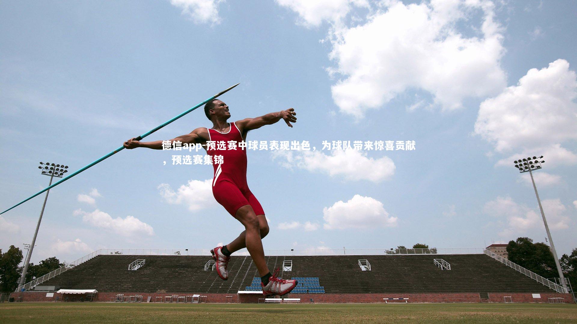 预选赛中球员表现出色，为球队带来惊喜贡献，预选赛集锦