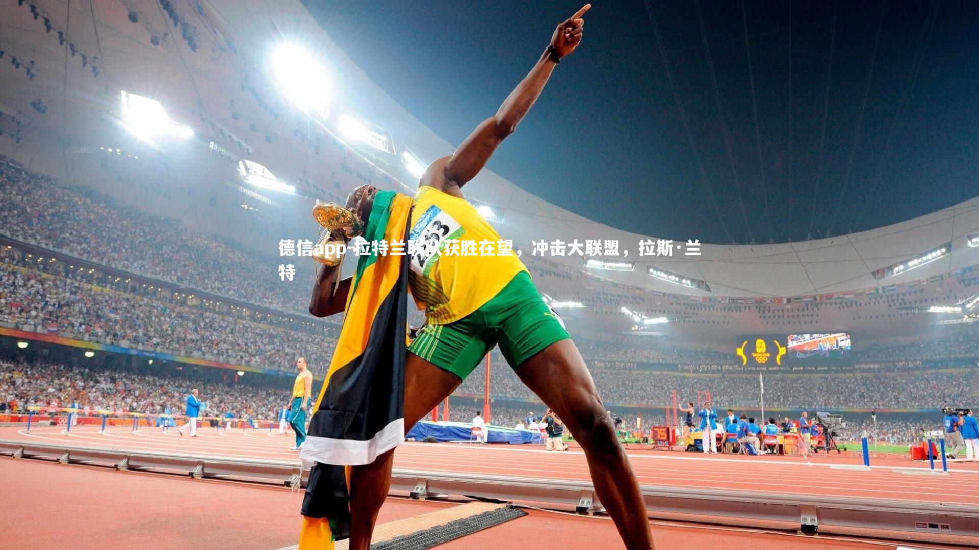 德信app-拉特兰联队获胜在望，冲击大联盟，拉斯·兰特