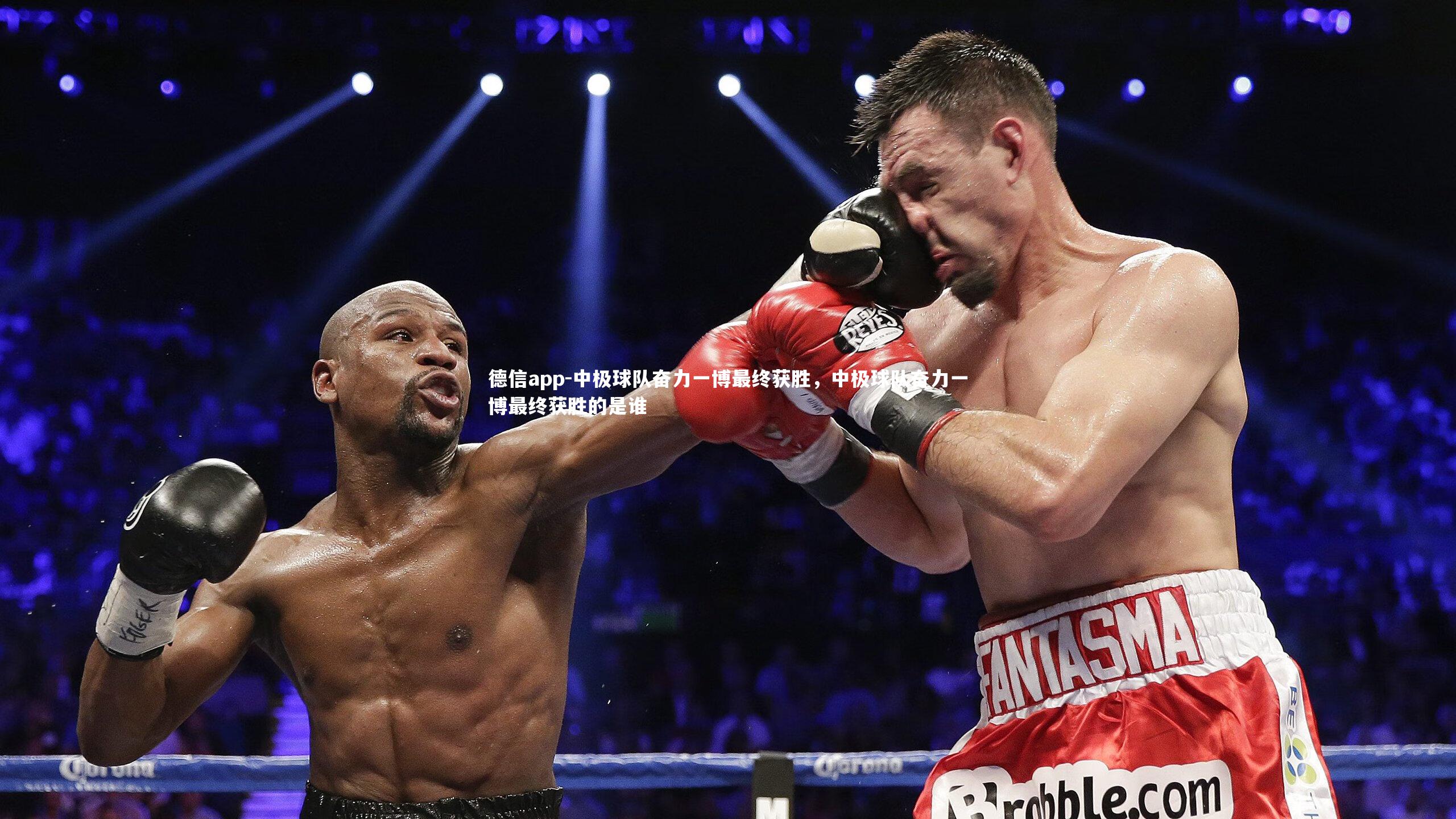 德信app-中极球队奋力一博最终获胜，中极球队奋力一博最终获胜的是谁