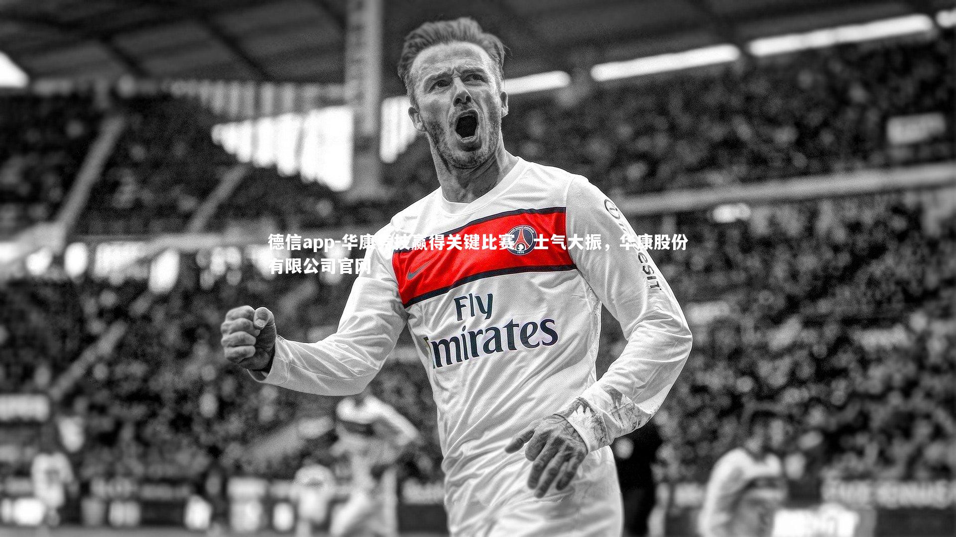 华康竞技赢得关键比赛，士气大振，华康股份有限公司官网