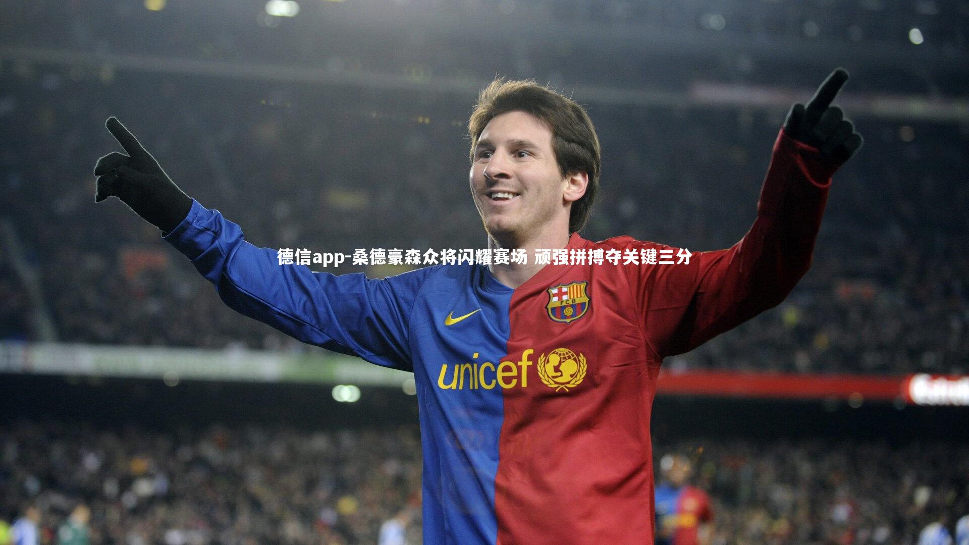 桑德豪森众将闪耀赛场 顽强拼搏夺关键三分