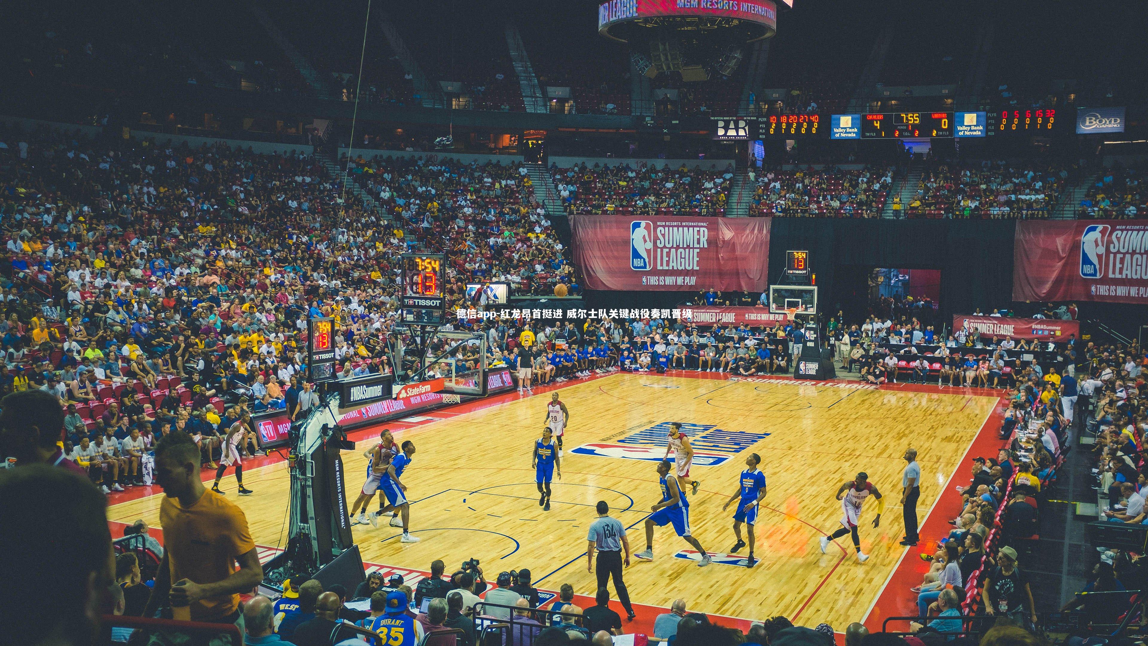 德信app-红龙昂首挺进 威尔士队关键战役奏凯晋级