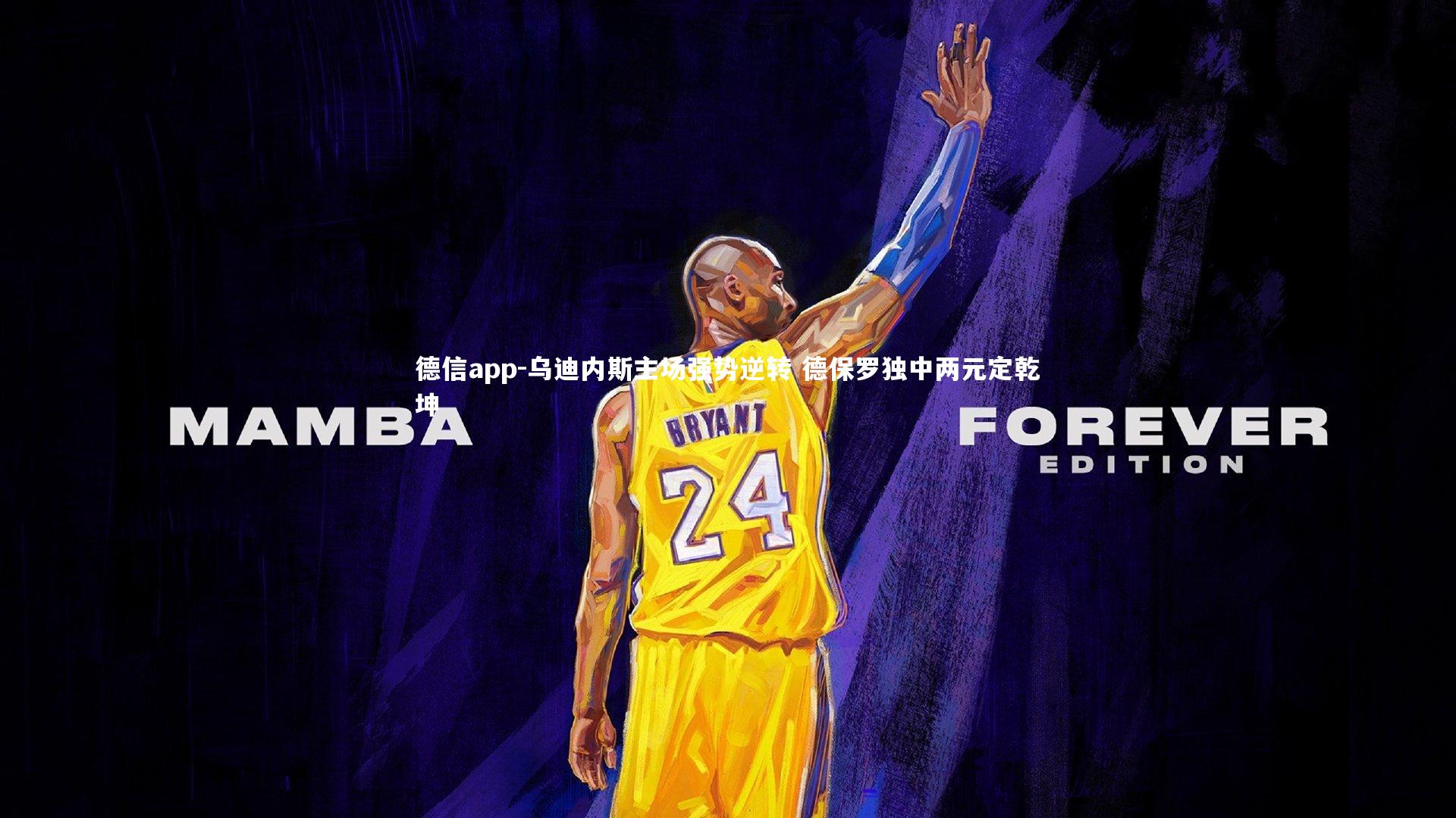 乌迪内斯主场强势逆转 德保罗独中两元定乾坤