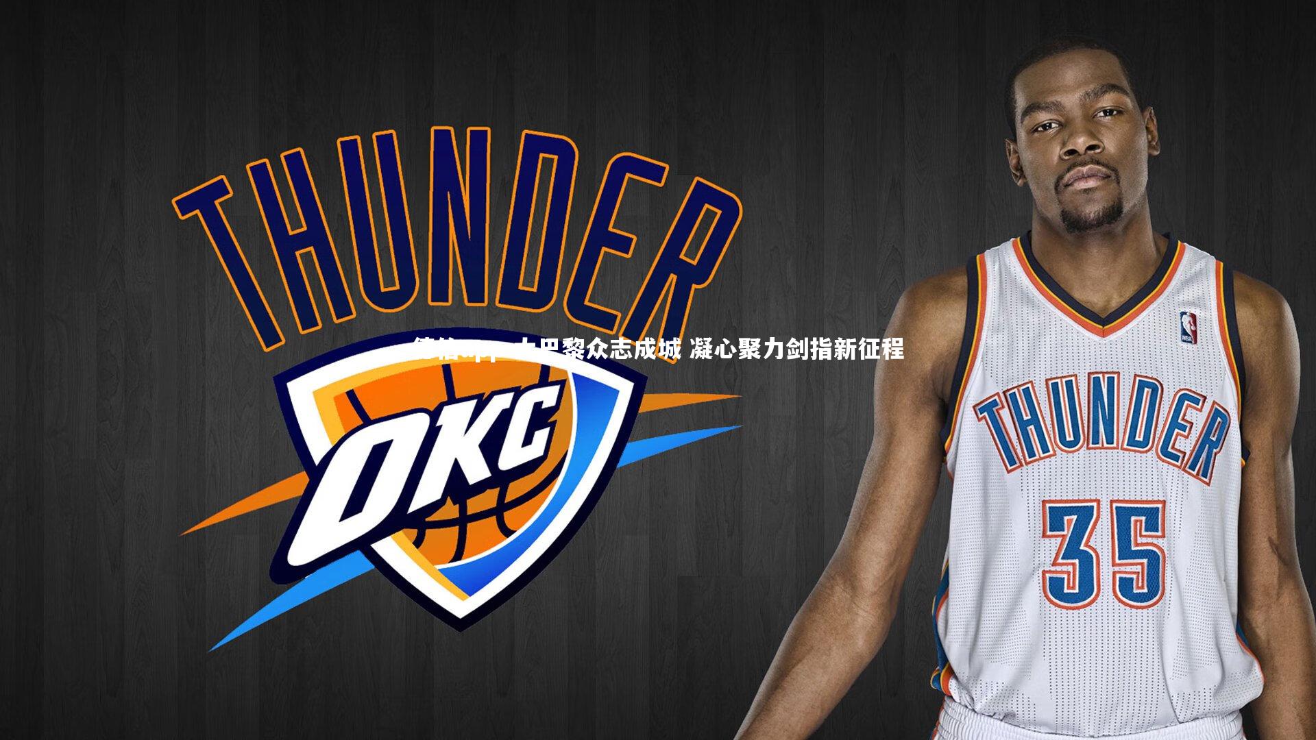 大巴黎众志成城 凝心聚力剑指新征程