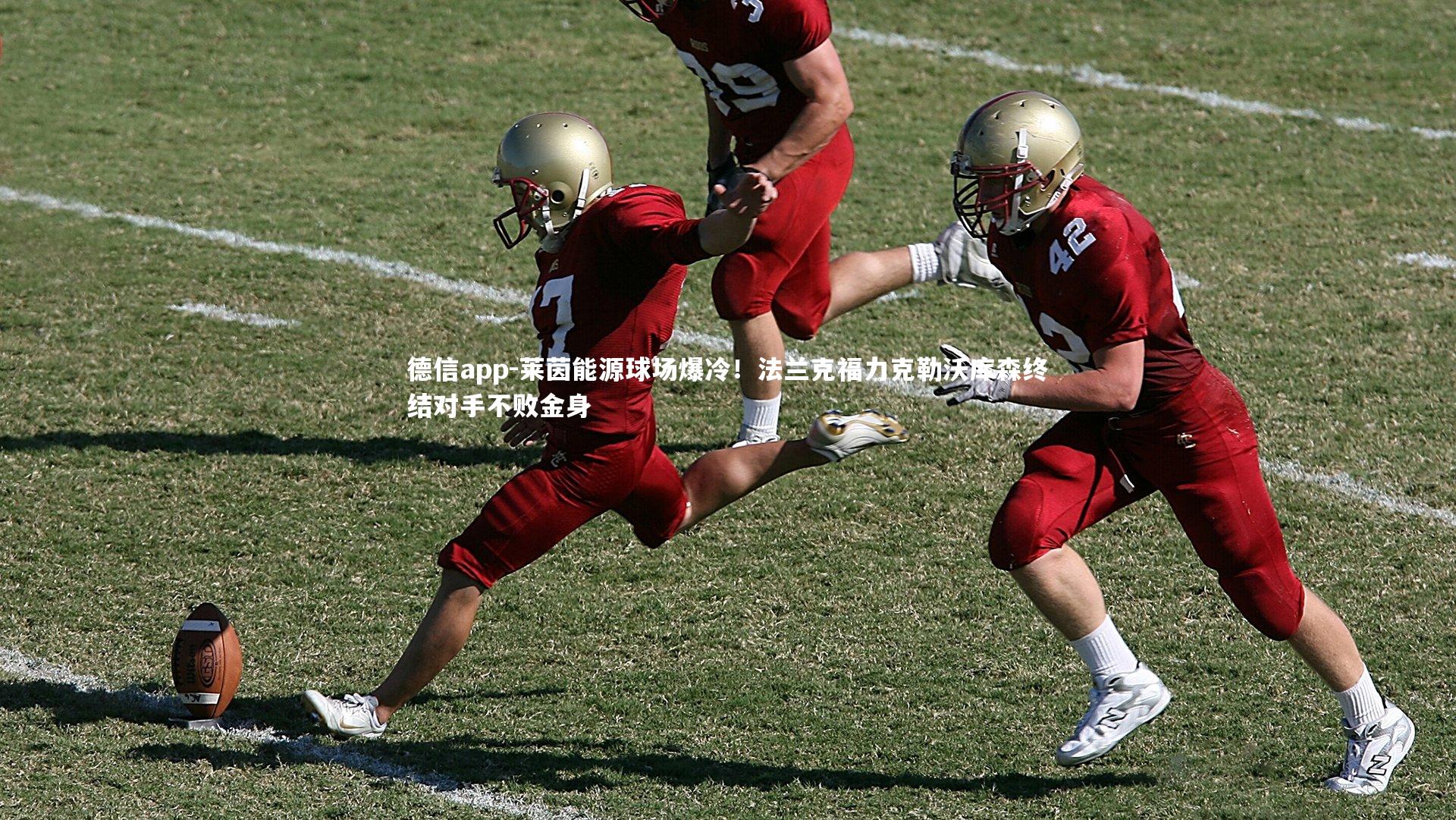 德信app-莱茵能源球场爆冷！法兰克福力克勒沃库森终结对手不败金身