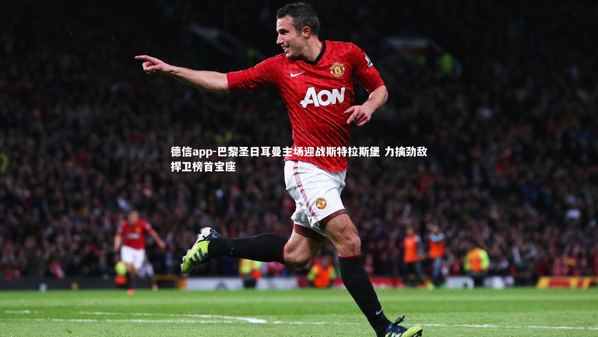 巴黎圣日耳曼主场迎战斯特拉斯堡 力擒劲敌捍卫榜首宝座