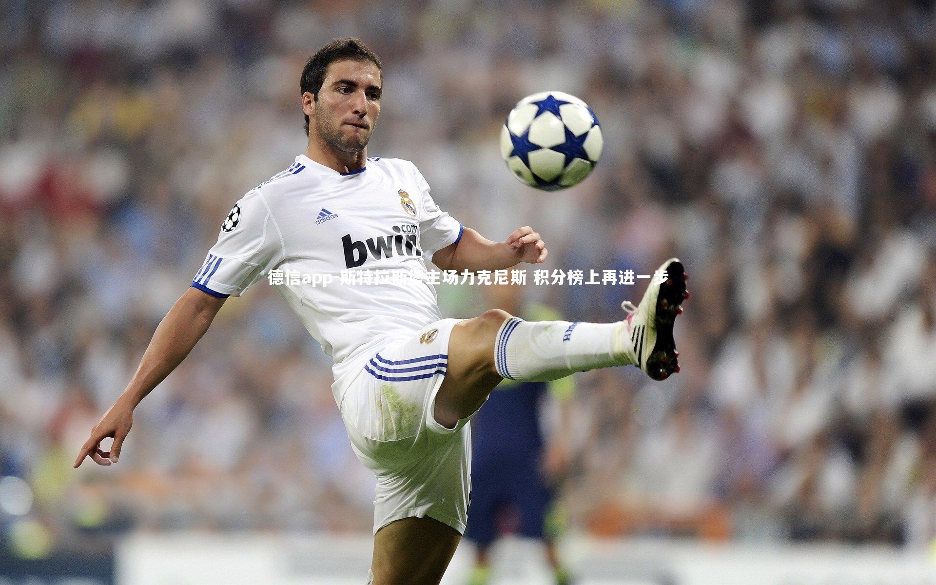 德信app-斯特拉斯堡主场力克尼斯 积分榜上再进一步