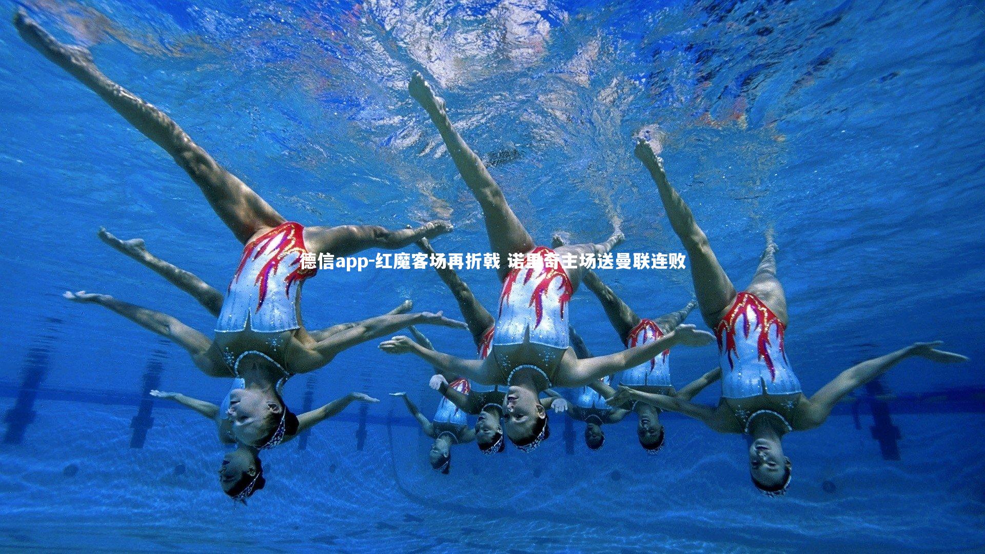 红魔客场再折戟 诺里奇主场送曼联连败