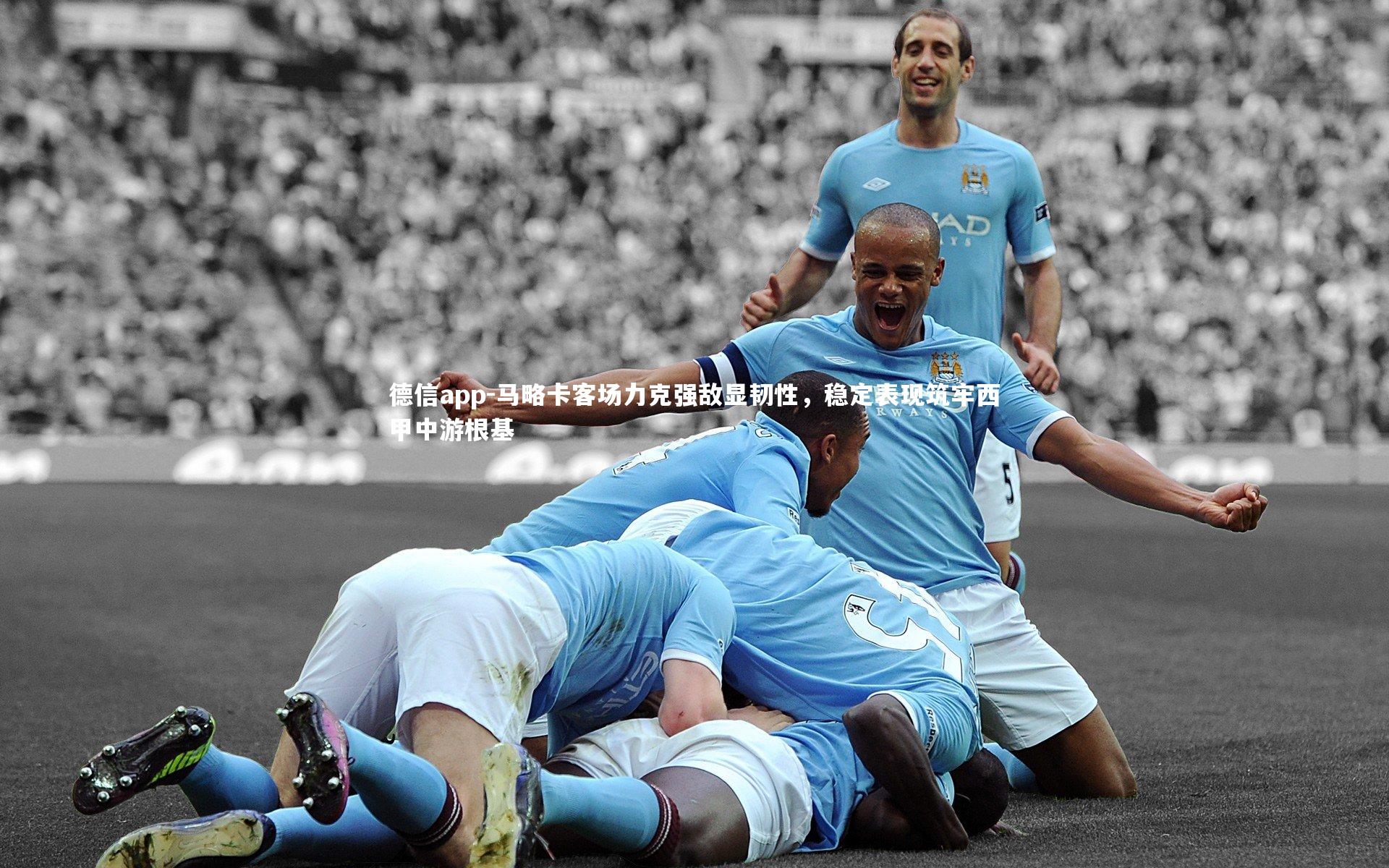 马略卡客场力克强敌显韧性，稳定表现筑牢西甲中游根基