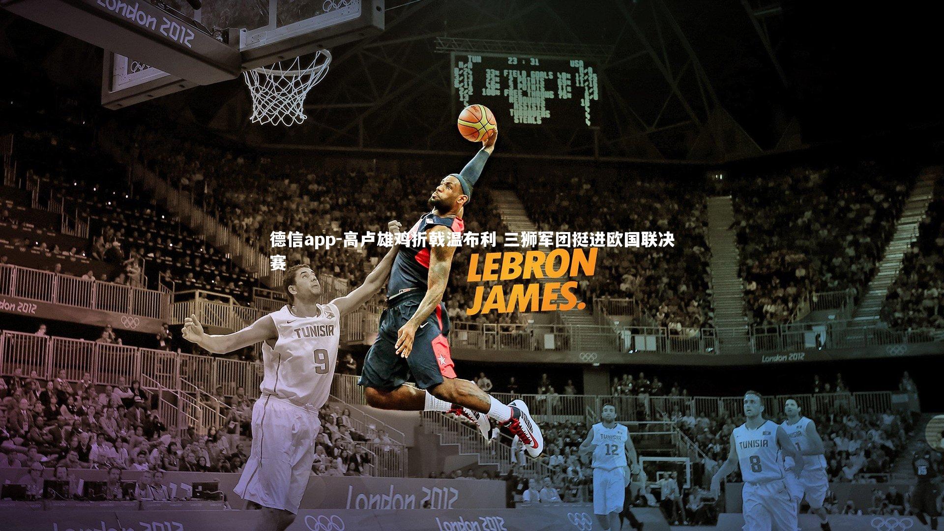 德信app-高卢雄鸡折戟温布利 三狮军团挺进欧国联决赛