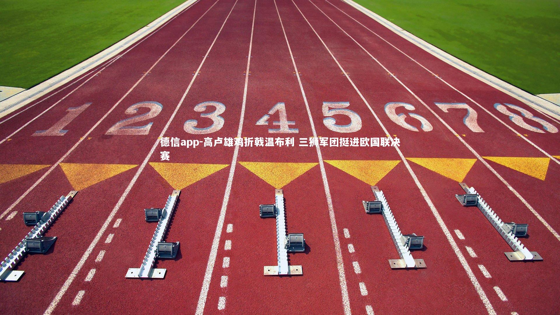 高卢雄鸡折戟温布利 三狮军团挺进欧国联决赛