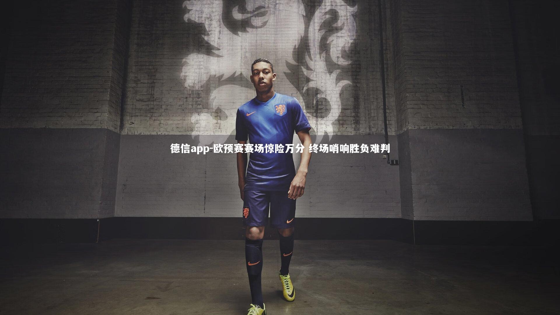 欧预赛赛场惊险万分 终场哨响胜负难判