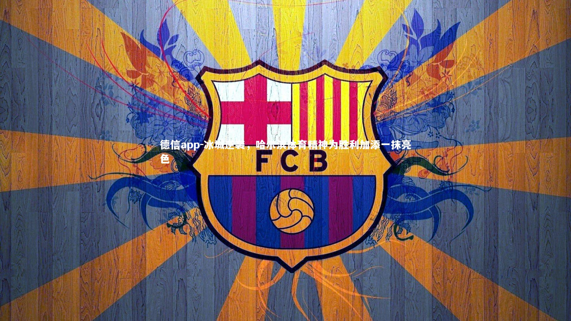 冰城逆袭，哈尔滨体育精神为胜利加添一抹亮色