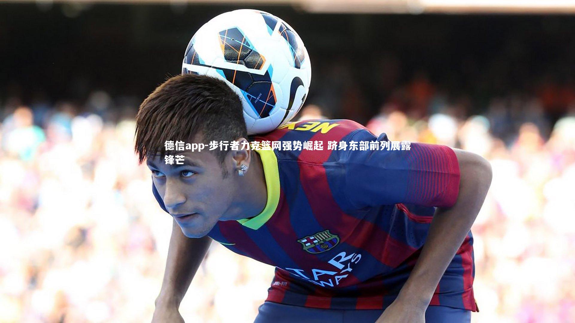 步行者力克篮网强势崛起 跻身东部前列展露锋芒