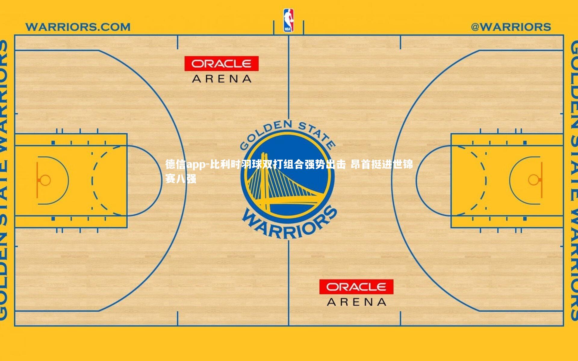 比利时羽球双打组合强势出击 昂首挺进世锦赛八强