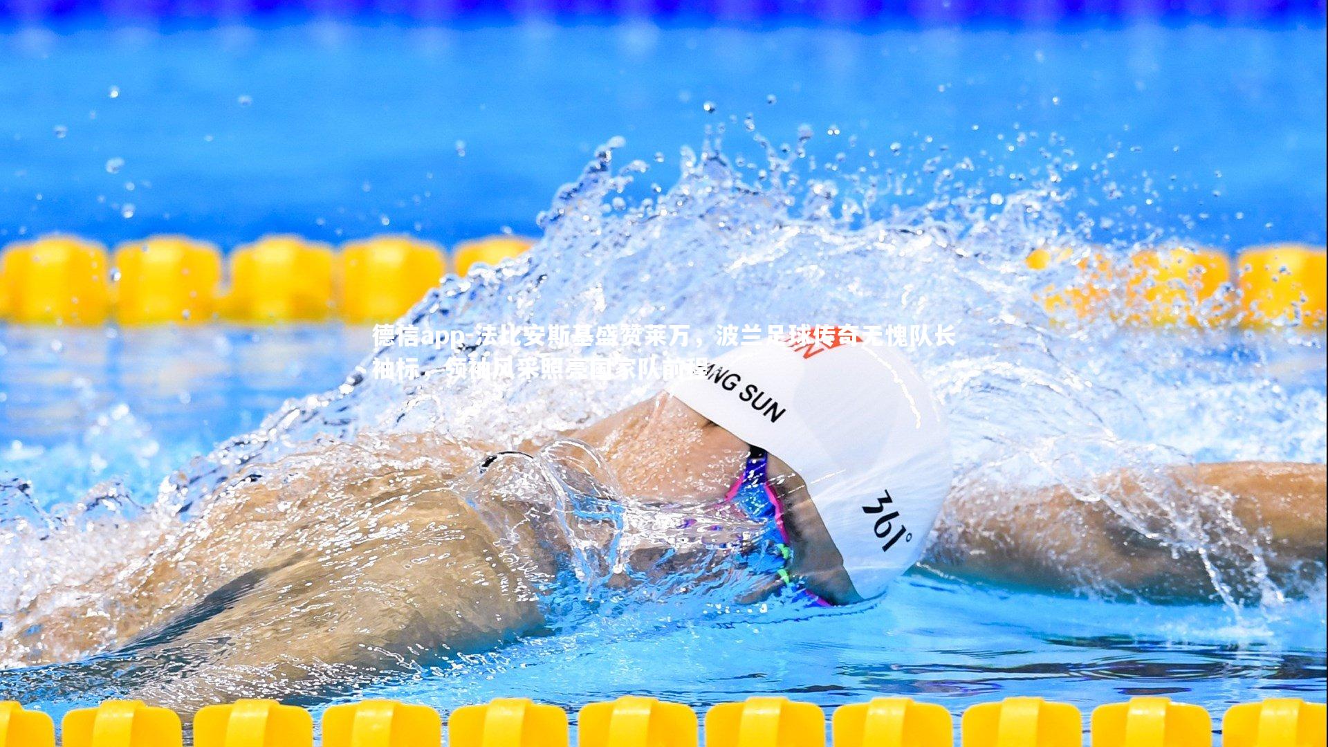 法比安斯基盛赞莱万，波兰足球传奇无愧队长袖标，领袖风采照亮国家队前程