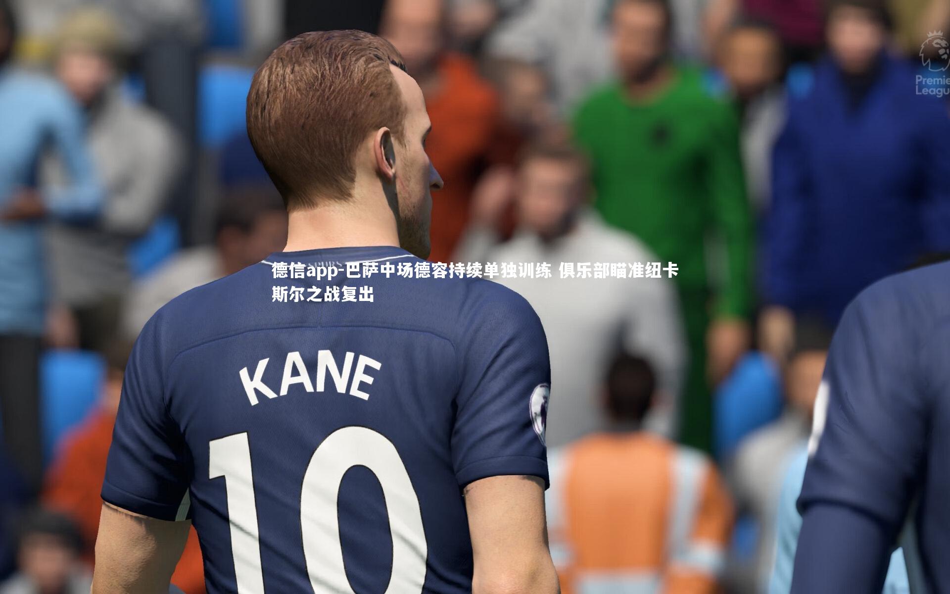 巴萨中场德容持续单独训练 俱乐部瞄准纽卡斯尔之战复出