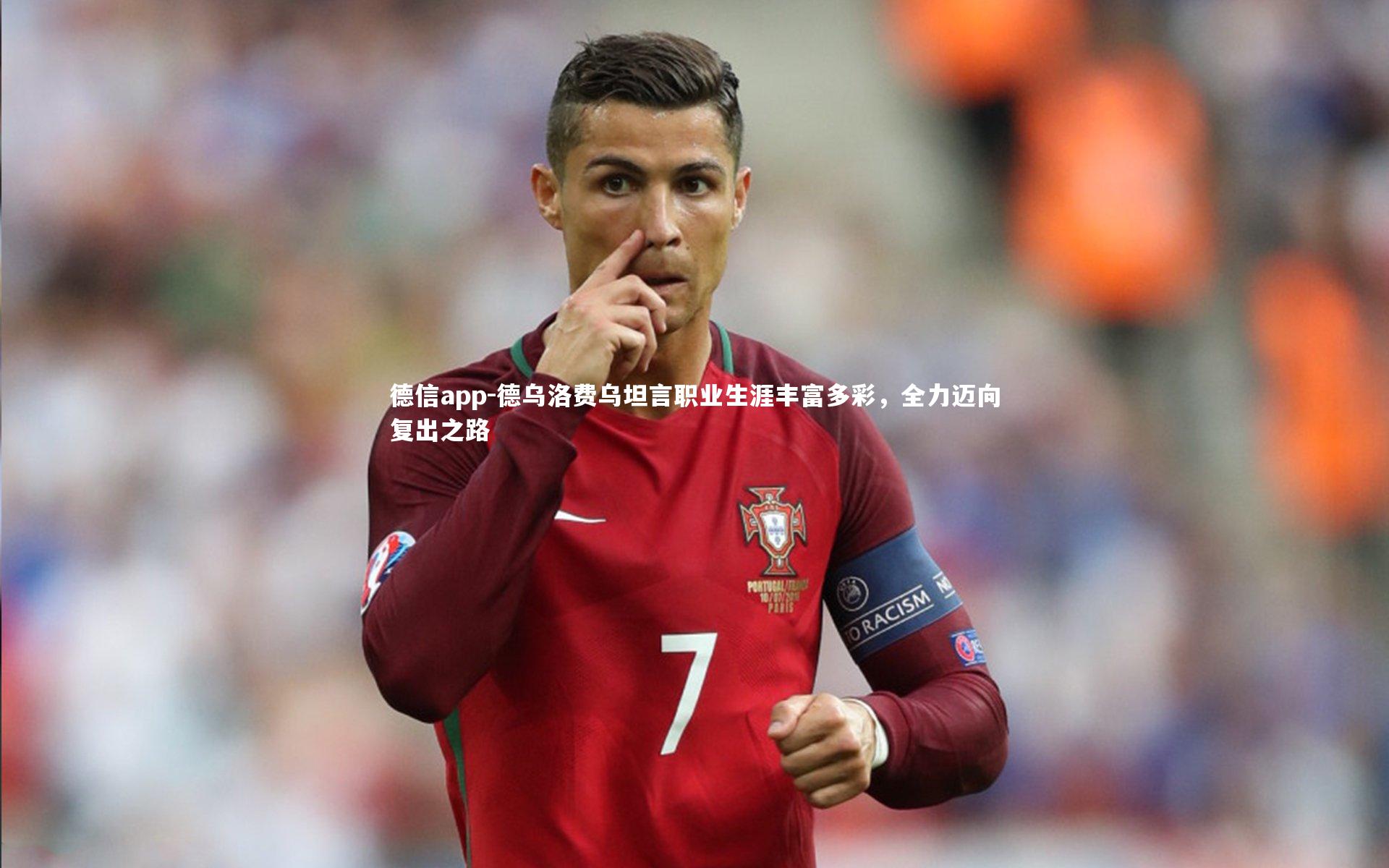 德乌洛费乌坦言职业生涯丰富多彩，全力迈向复出之路