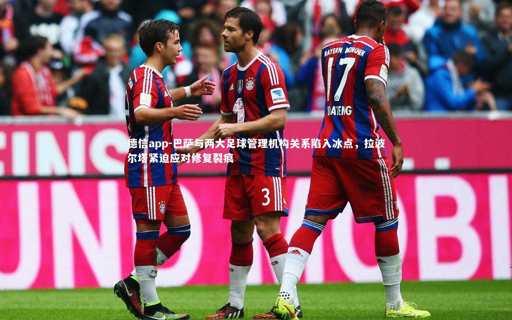 巴萨与两大足球管理机构关系陷入冰点，拉波尔塔紧迫应对修复裂痕