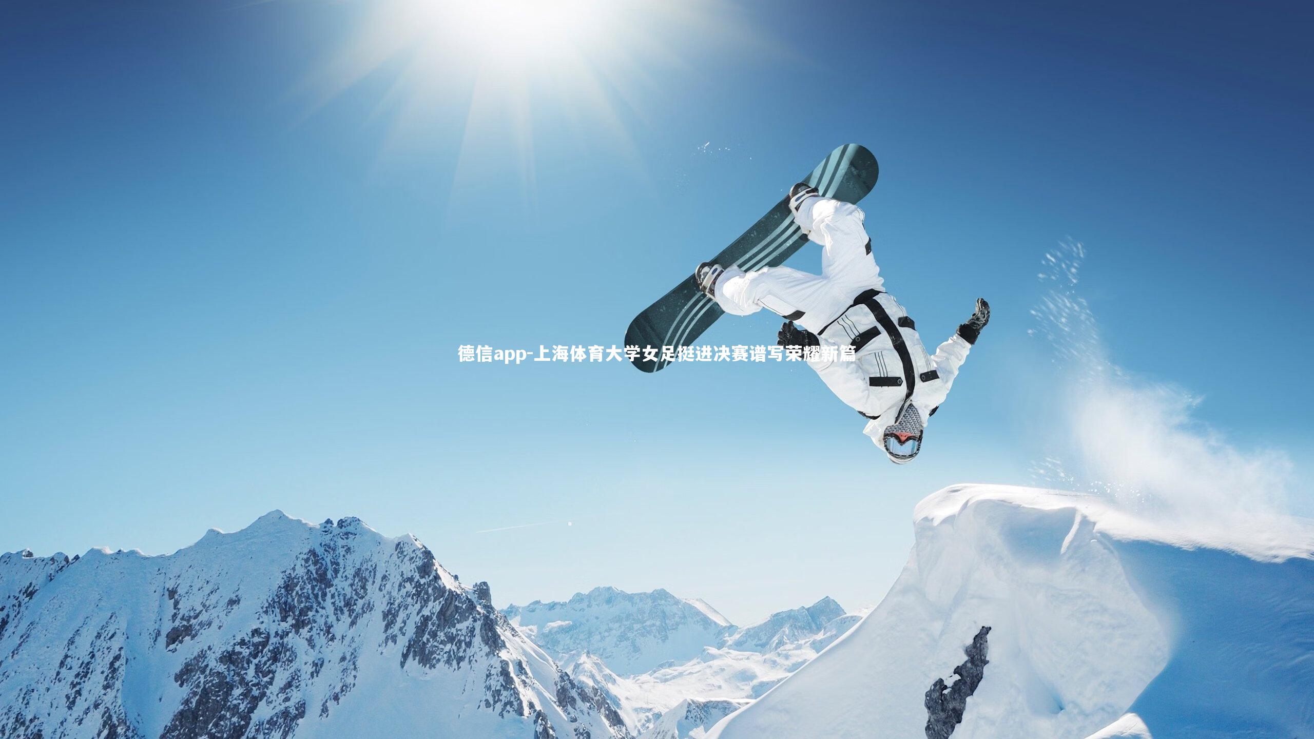 上海体育大学女足挺进决赛谱写荣耀新篇