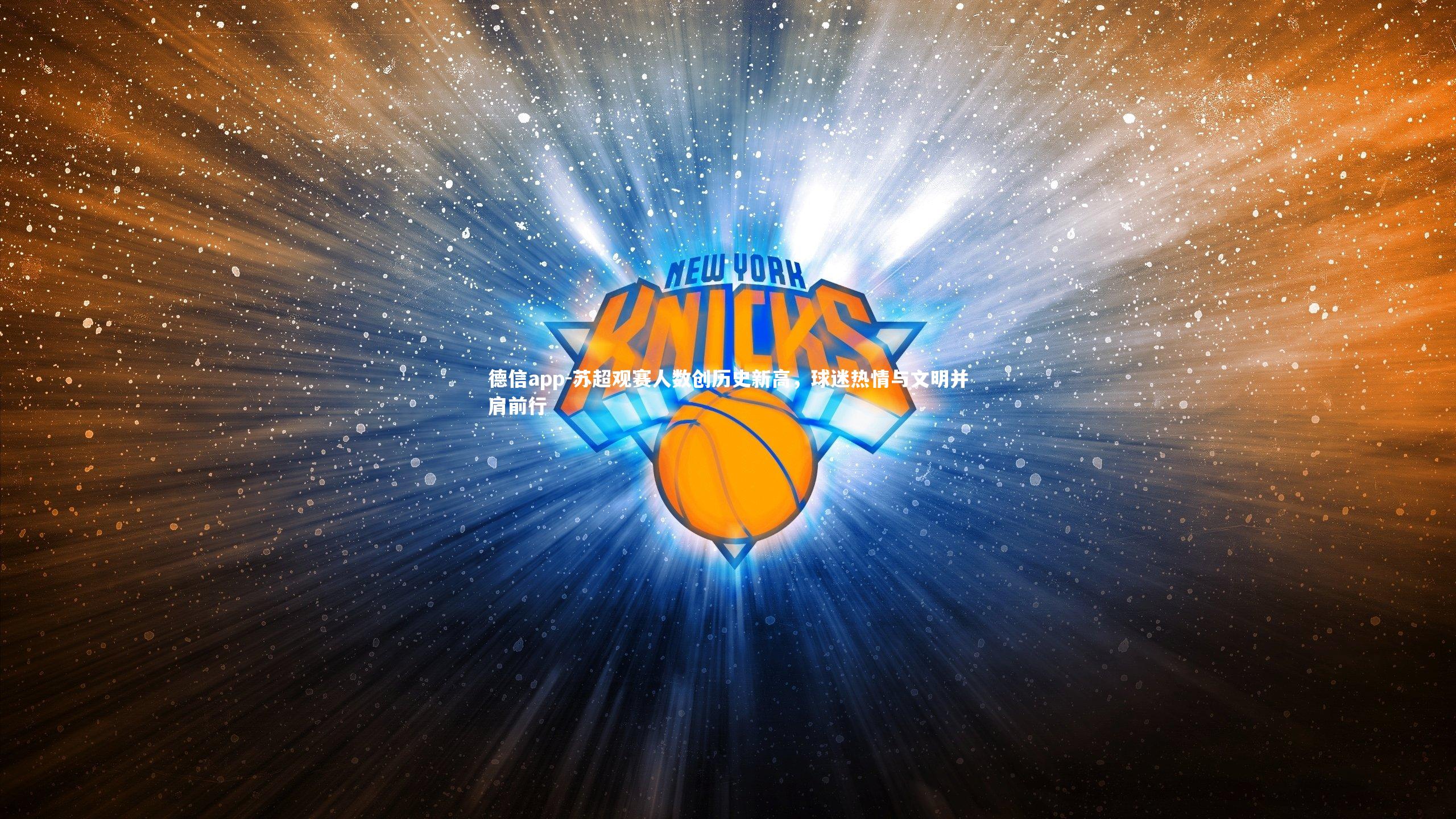 苏超观赛人数创历史新高，球迷热情与文明并肩前行