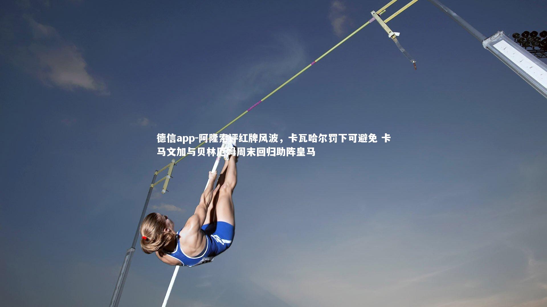 阿隆索评红牌风波，卡瓦哈尔罚下可避免 卡马文加与贝林厄姆周末回归助阵皇马