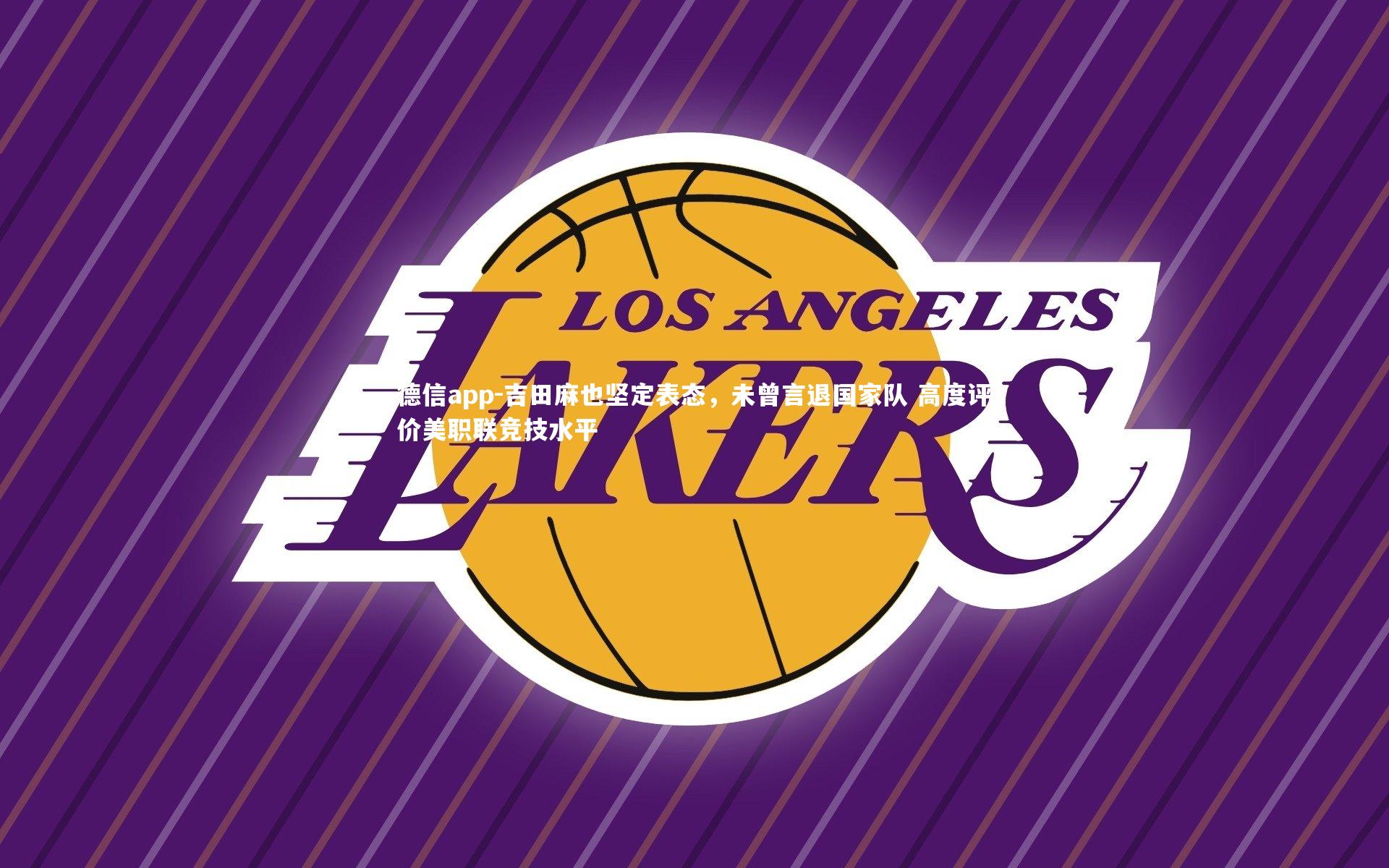 吉田麻也坚定表态，未曾言退国家队 高度评价美职联竞技水平