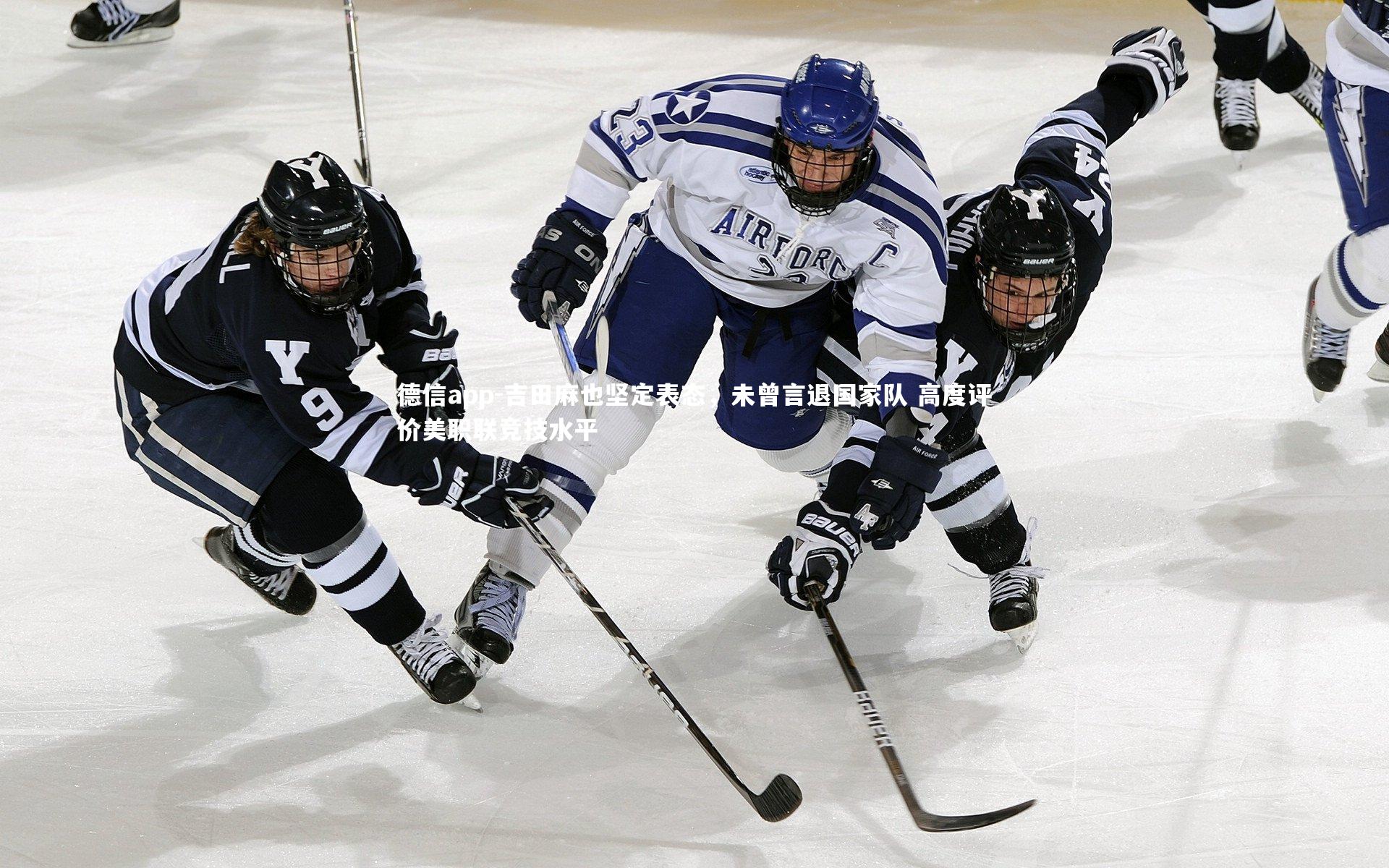 吉田麻也坚定表态，未曾言退国家队 高度评价美职联竞技水平
