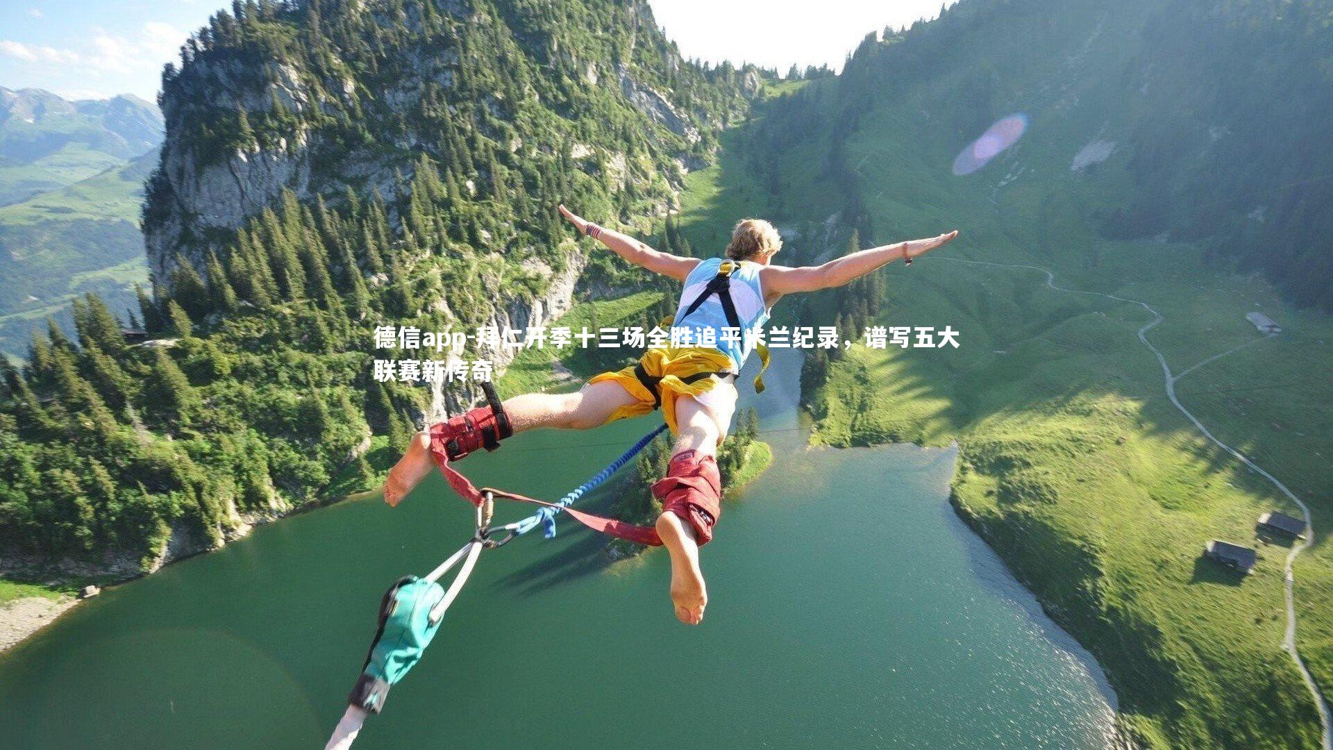 拜仁开季十三场全胜追平米兰纪录，谱写五大联赛新传奇