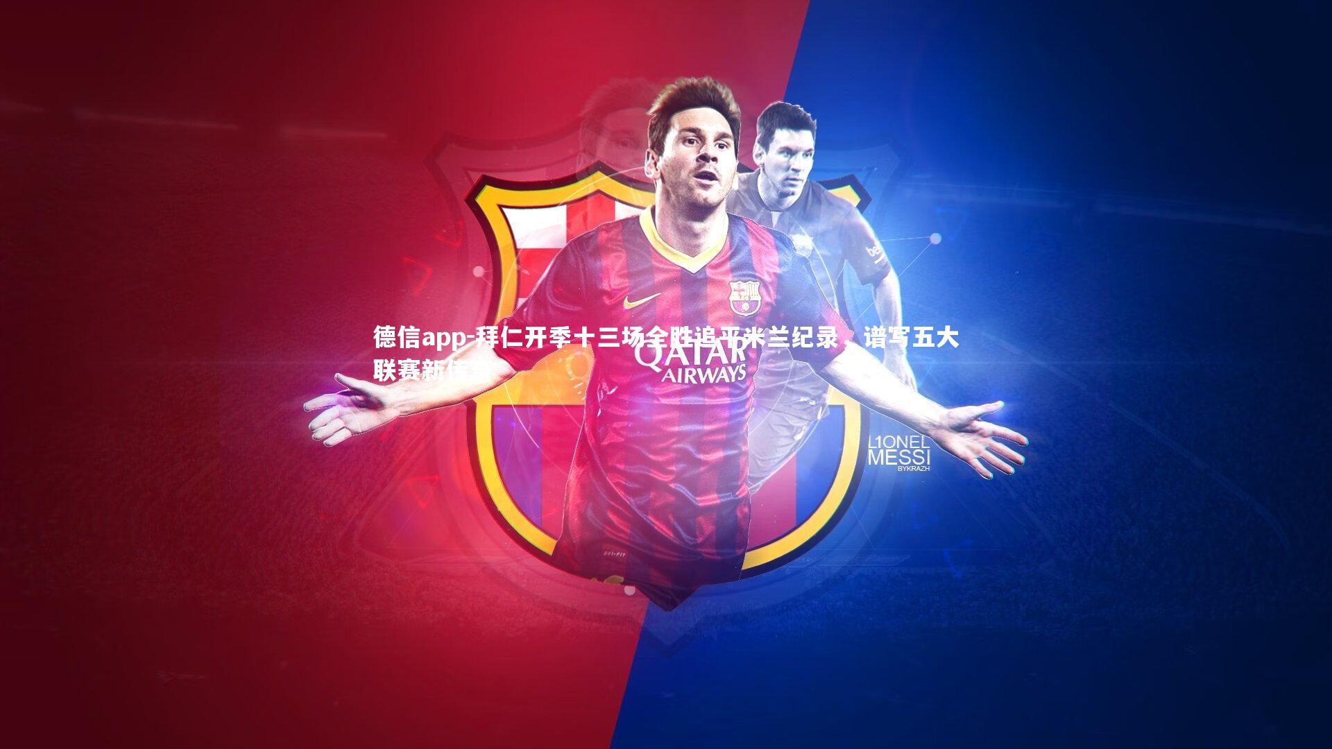 拜仁开季十三场全胜追平米兰纪录，谱写五大联赛新传奇