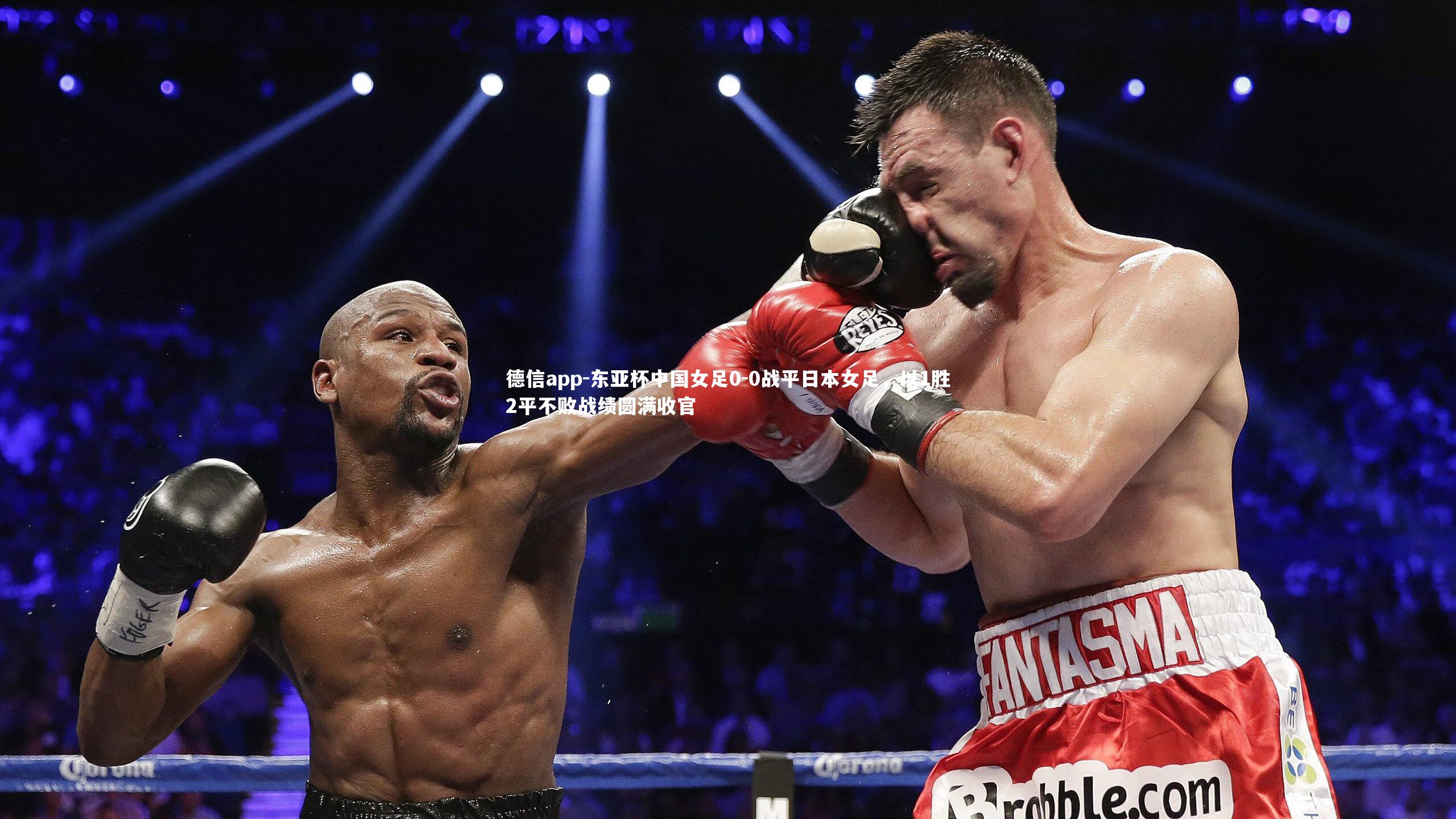 东亚杯中国女足0-0战平日本女足，以1胜2平不败战绩圆满收官