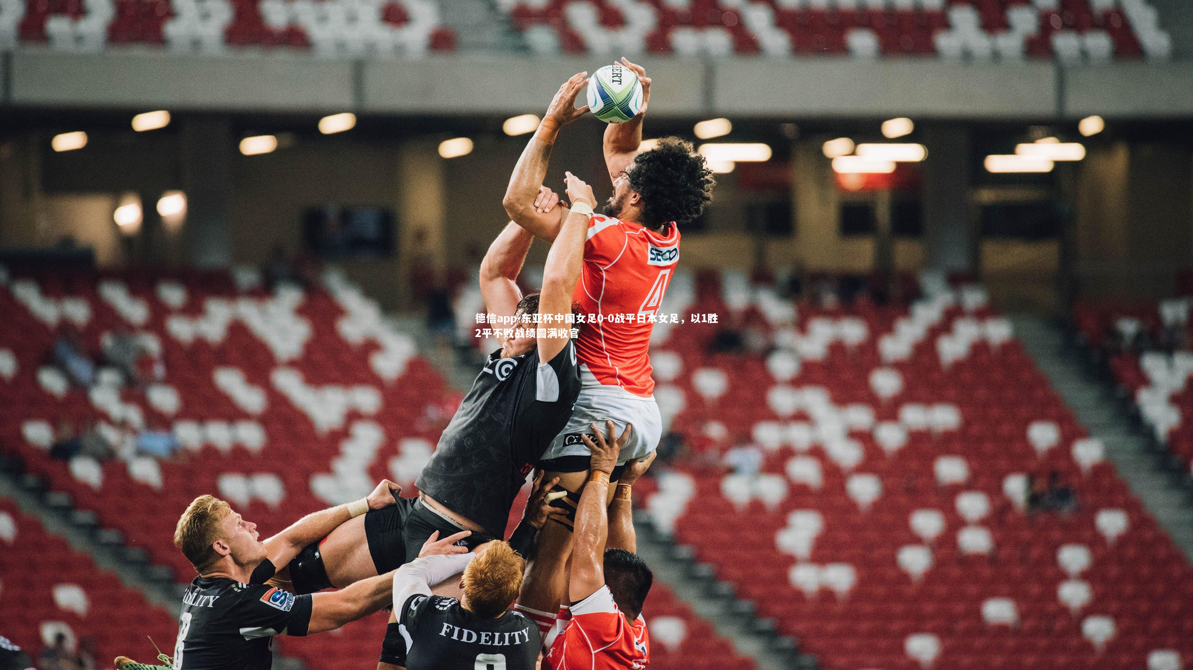 东亚杯中国女足0-0战平日本女足，以1胜2平不败战绩圆满收官