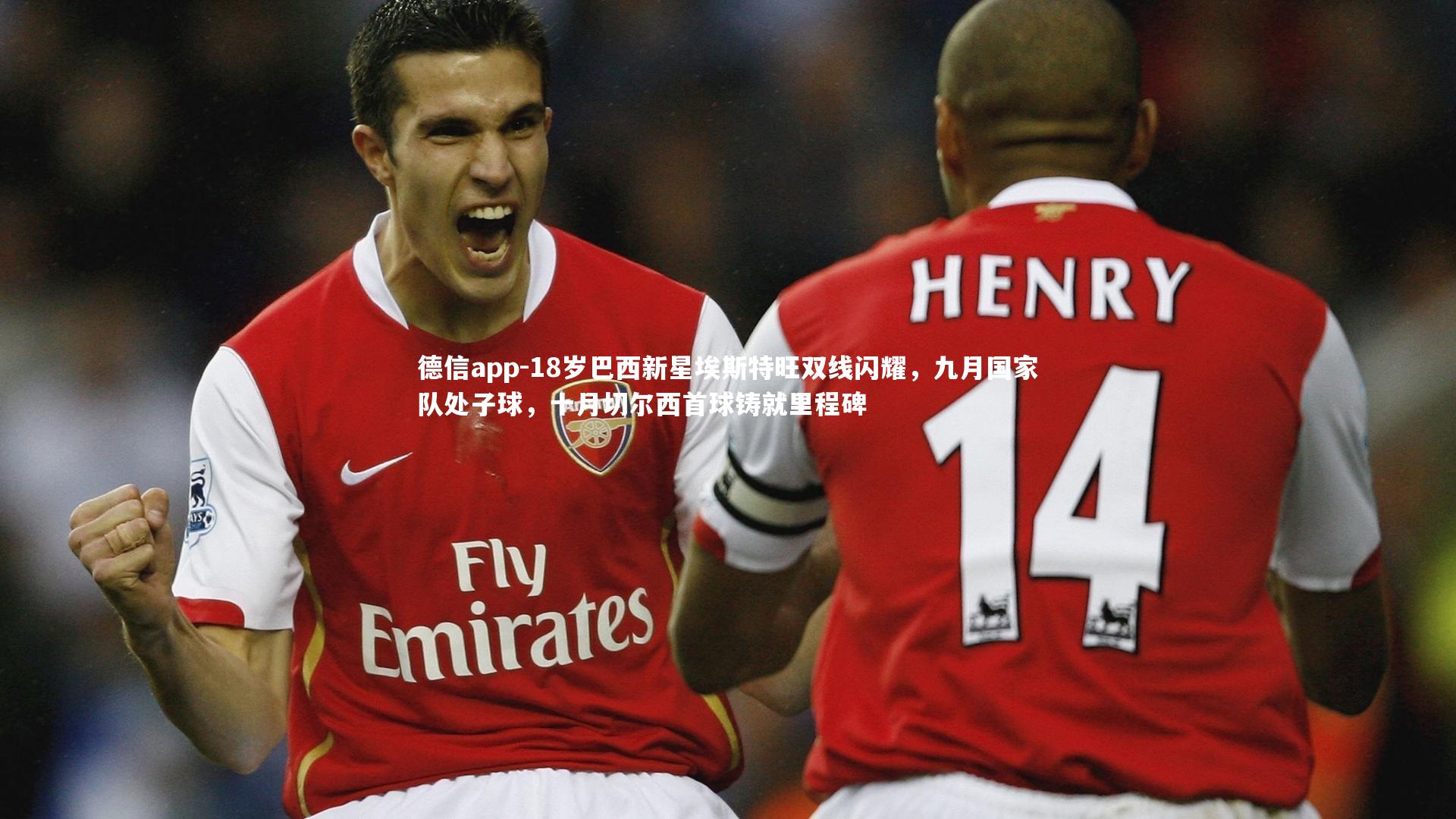 18岁巴西新星埃斯特旺双线闪耀，九月国家队处子球，十月切尔西首球铸就里程碑