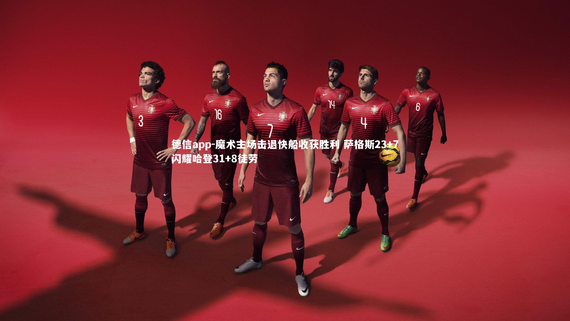 魔术主场击退快船收获胜利 萨格斯23+7闪耀哈登31+8徒劳