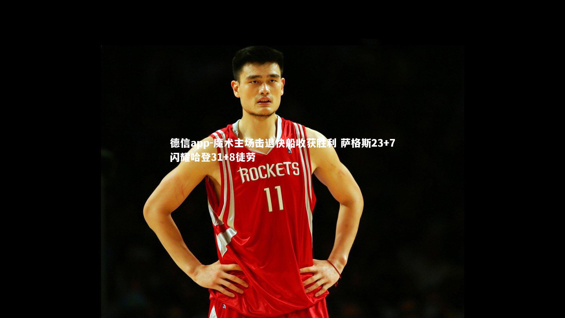 魔术主场击退快船收获胜利 萨格斯23+7闪耀哈登31+8徒劳