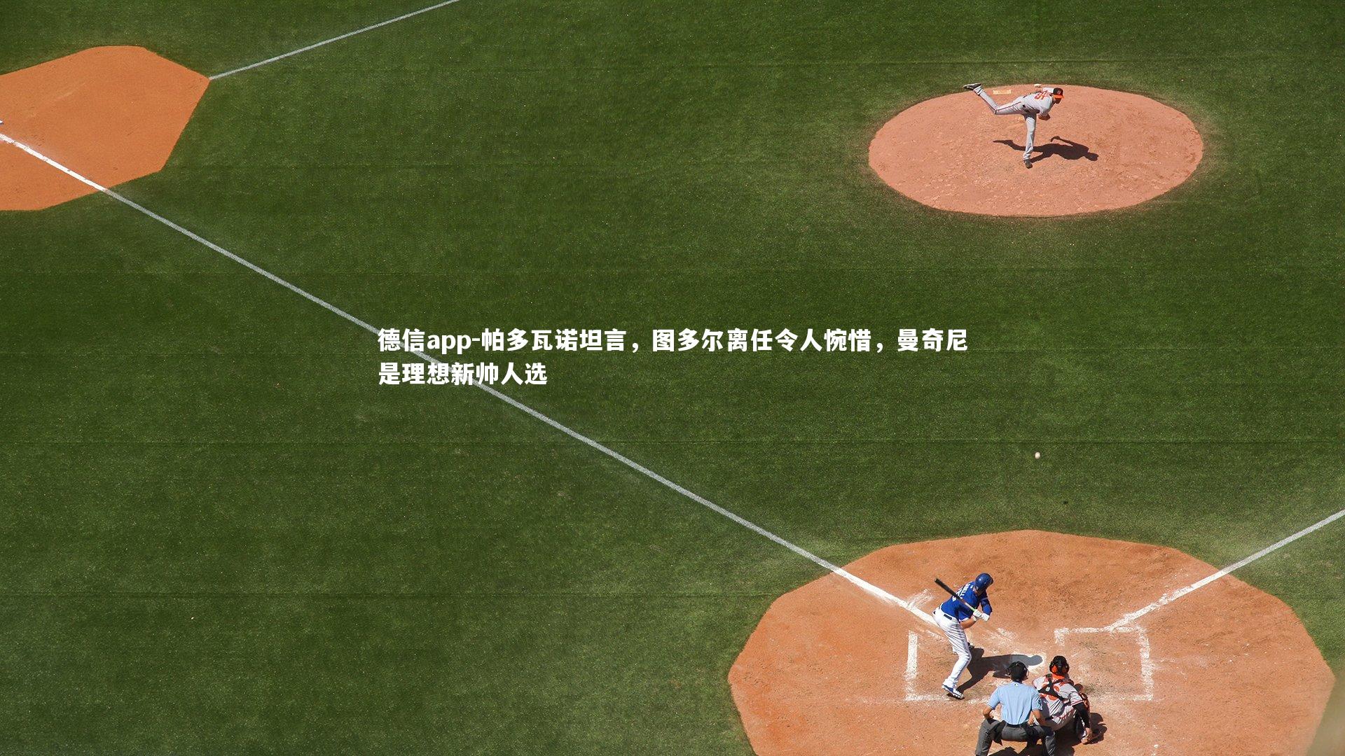 帕多瓦诺坦言，图多尔离任令人惋惜，曼奇尼是理想新帅人选