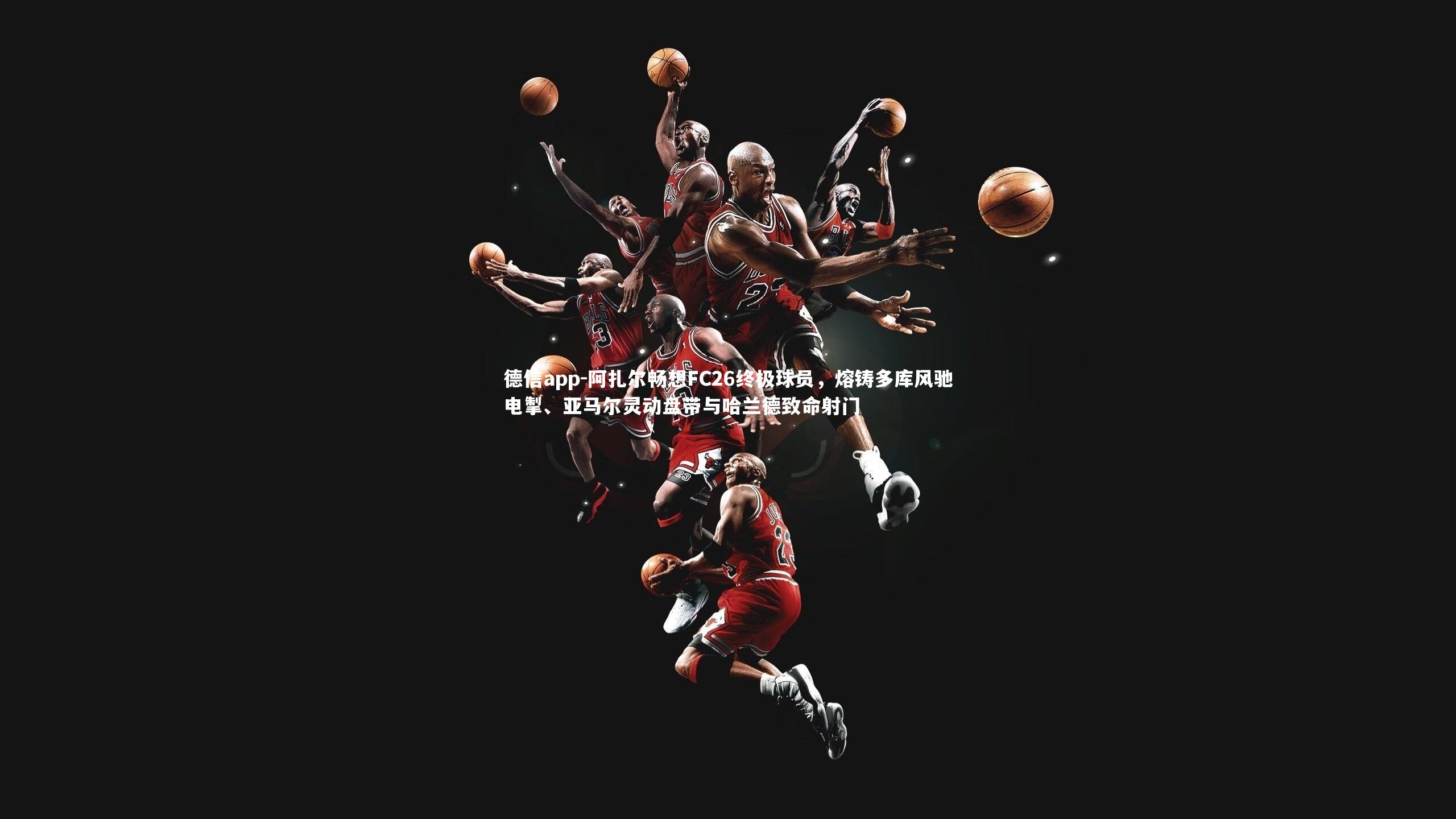 阿扎尔畅想FC26终极球员，熔铸多库风驰电掣、亚马尔灵动盘带与哈兰德致命射门