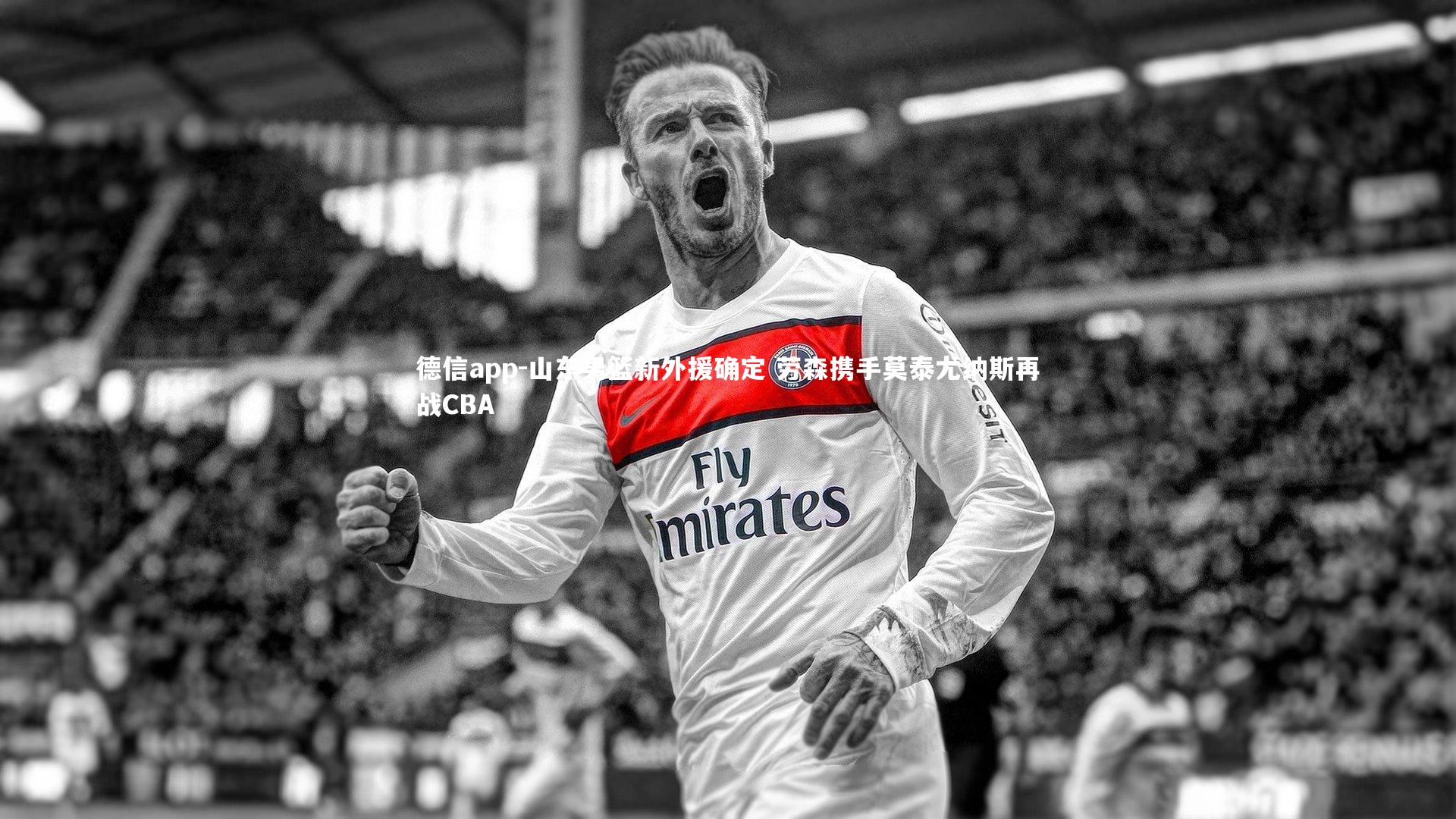 山东男篮新外援确定 劳森携手莫泰尤纳斯再战CBA