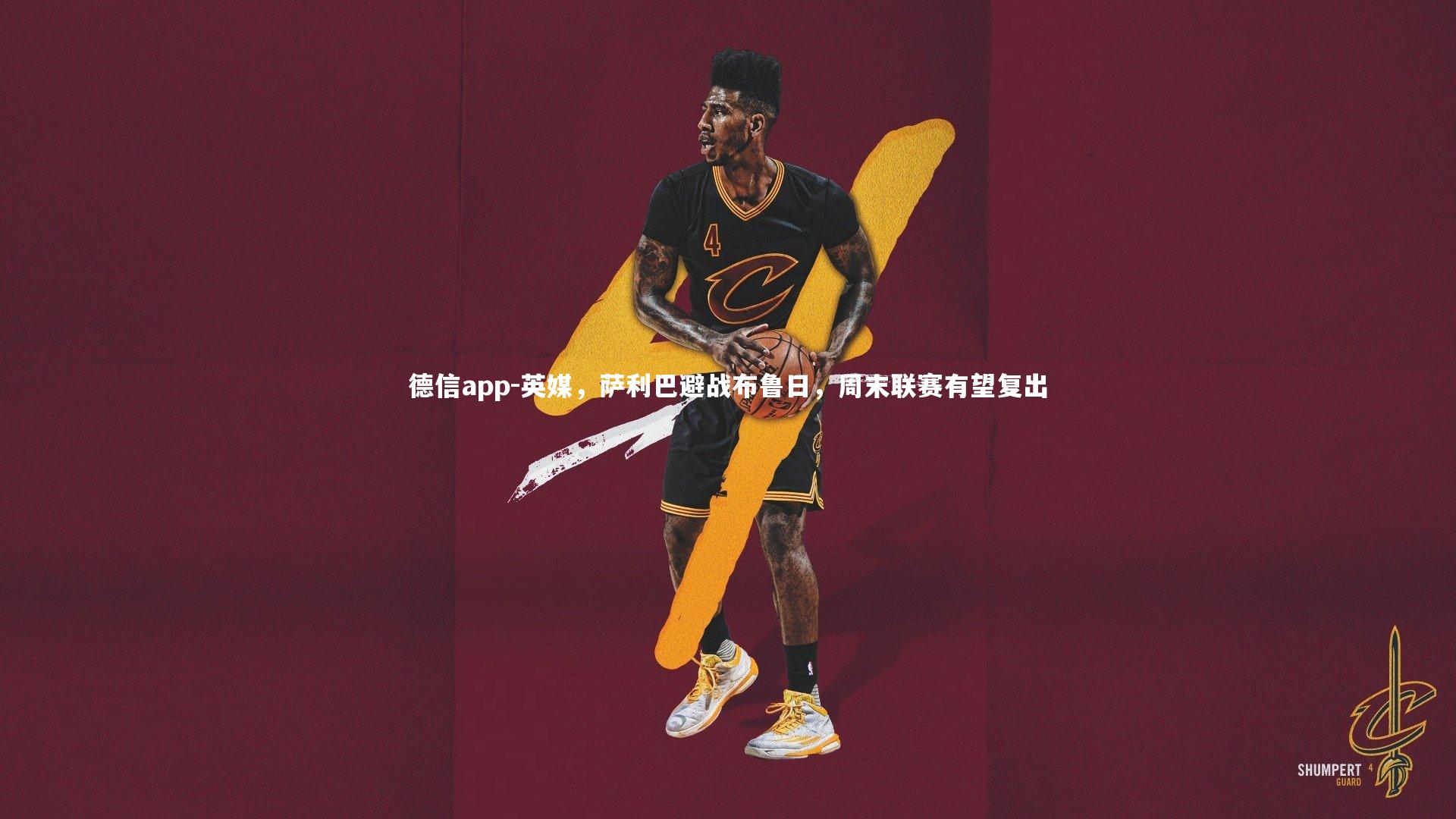 德信app-英媒，萨利巴避战布鲁日，周末联赛有望复出