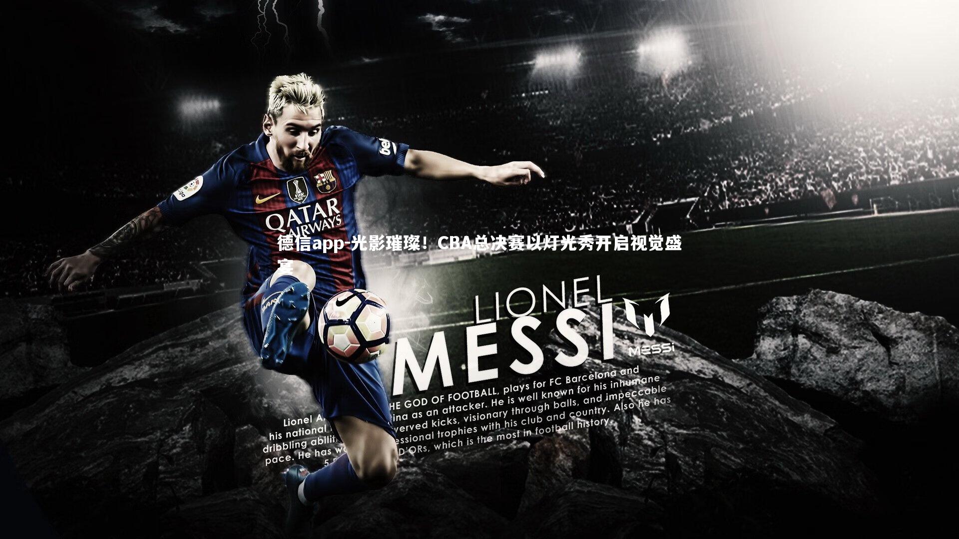 德信app-光影璀璨！CBA总决赛以灯光秀开启视觉盛宴