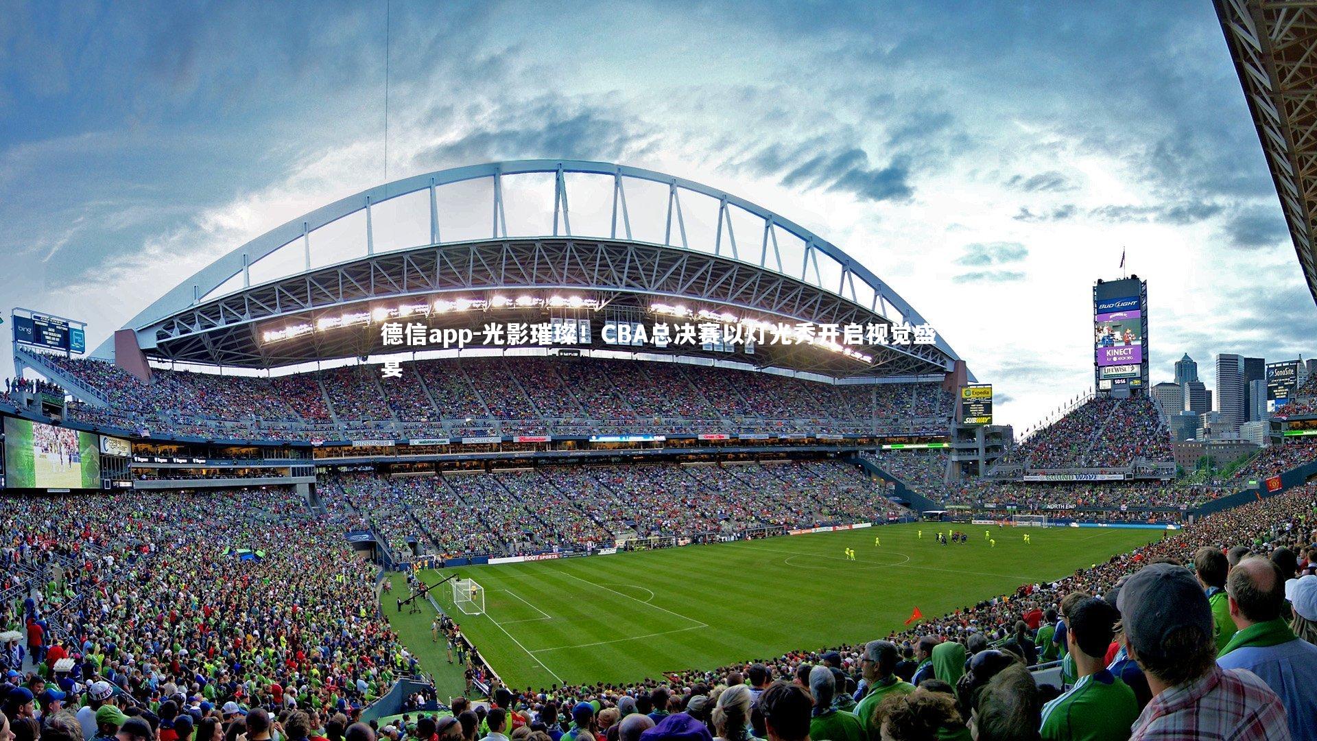 光影璀璨！CBA总决赛以灯光秀开启视觉盛宴