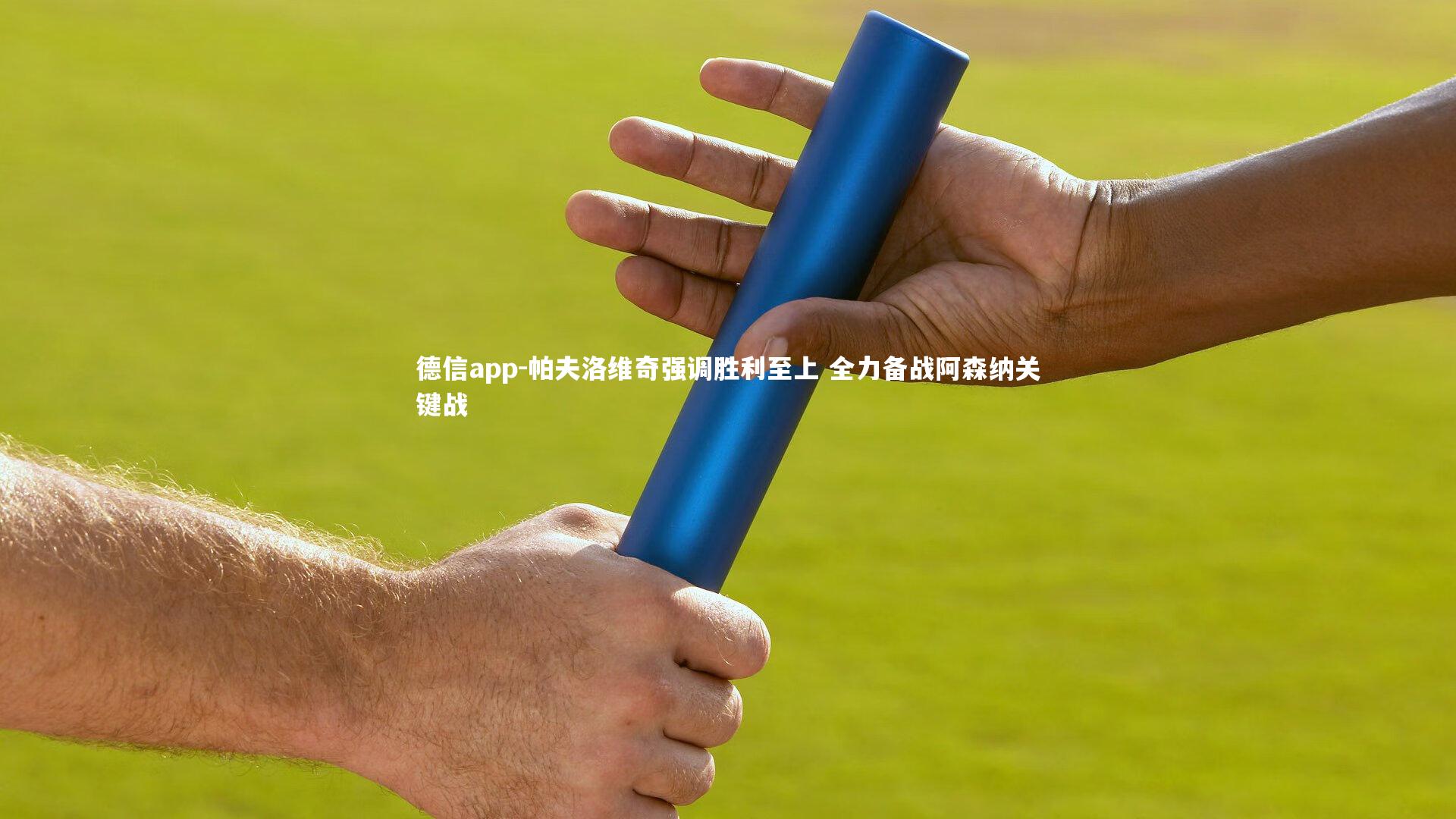 帕夫洛维奇强调胜利至上 全力备战阿森纳关键战